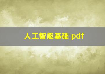 人工智能基础 pdf